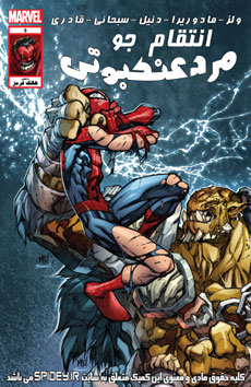ترجمه شماره 3 کمیک avenging spider-man