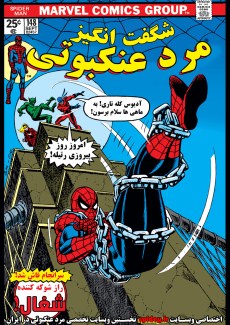 spiderman comic farsi