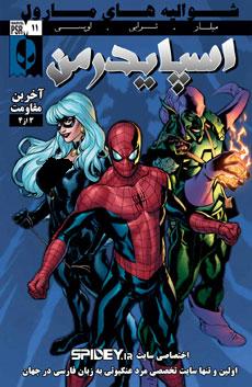 شماره 11 از سری Marvel Knights Spider-Man  ترجمه شد! + لینك دانلود