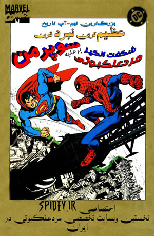 کمیک مشترک مرد عنکبوتی و سوپرمن
