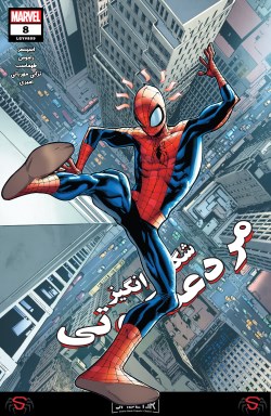 شماره 8 از سری جدید کمیک بوک "مرد عنکبوتی شگفت انگیز" ترجمه شد (همون 809 سابق!)