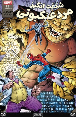 The Amazing Spider-Man # 64 (865) کمیک بوک 