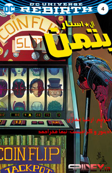 All –Star Batman #4  کمیک بوک فارسی