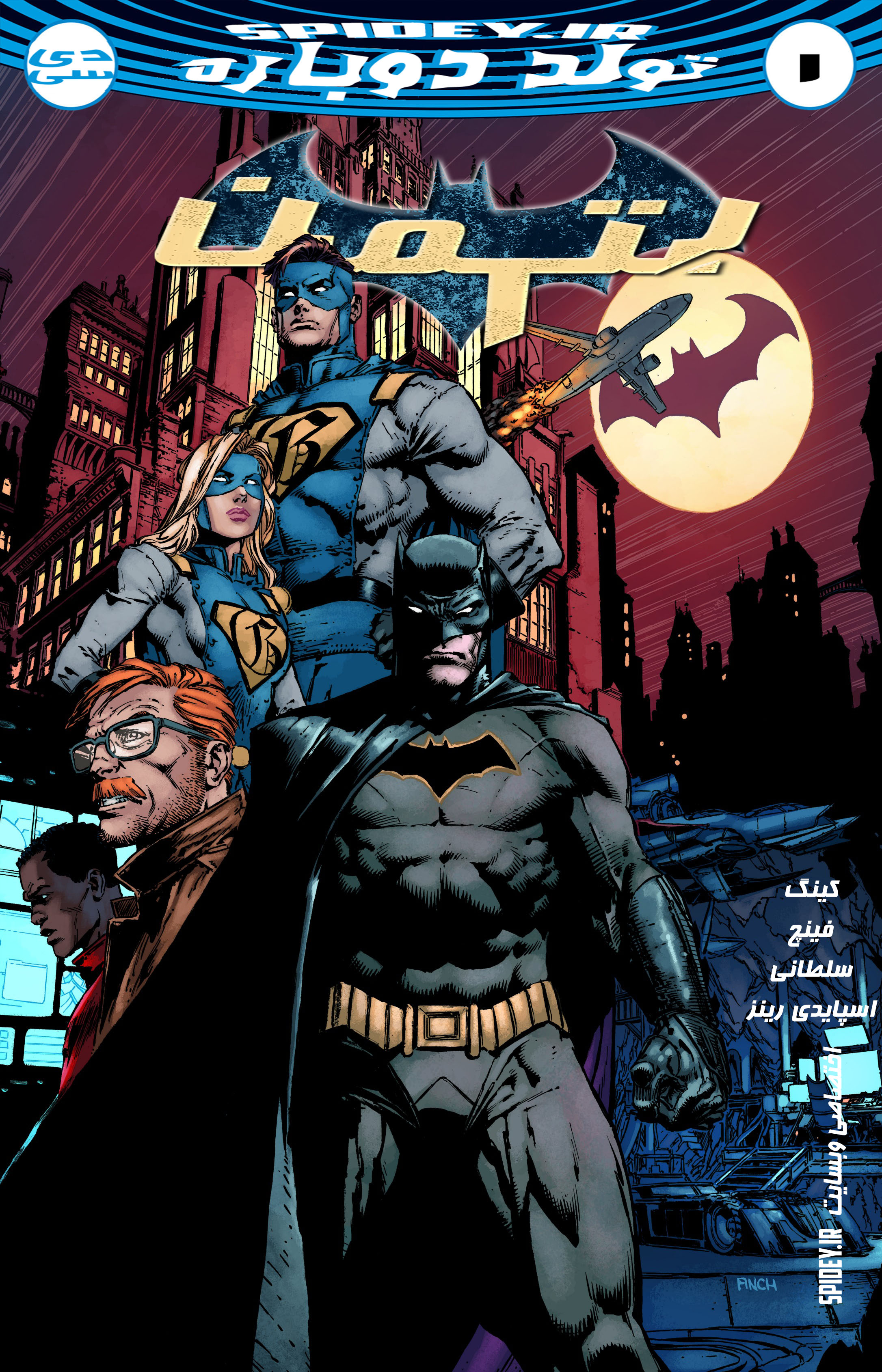 شماره 1 از سری جدید كمیك های "بتمن" (Batman) ترجمه شد + لینك دانلود