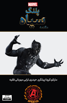 کمیک پلنگ سیاه به زبان فارسی