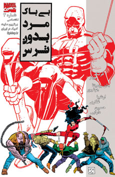 Daredevil: The Man without Fear  کمیک شماره 3