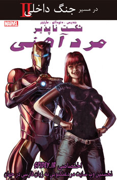 شماره 7 کمیک "مرد آهنی شکست ناپذیر" (The Invincible Iron man) ترجمه شد + لینک دانلود مستقیم