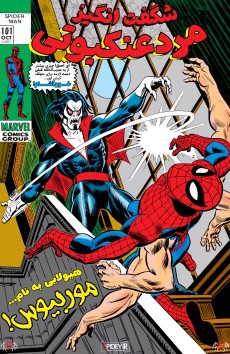Amazing Spider-Man #101 کمیک