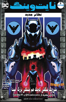 قسمت دوم کمیک نایت وینگ: نظام جدید (Nightwing: The New Order)  