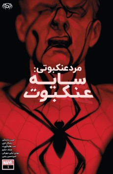 Spider-Man: Spider's Shadow #1 