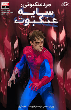 Spider-Man: Spider's Shadow #5 کمیک