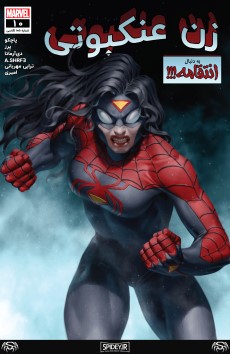 شماره 10 از سری جدید کمیک بوک "زن عنکبوتی" (Spider-Woman) ترجمه شد + لینک دانلود