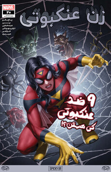 شماره 20  از سری جدید کمیک بوک "زن عنکبوتی" (Spider-Woman) ترجمه شد + لینک دانلود
