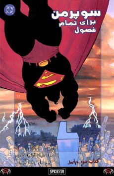 کمیک سوپرمن مردی برای 4 فصل