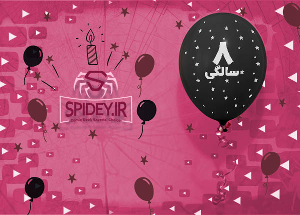 سورپرایز 8 سالگی  Spidey.ir: کانال رسمی وبسایت اسپایدی در یوتیوب افتتاح شد ! + نخستین ویدئوی رسمی
