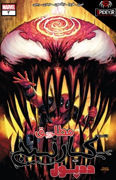 Absolute Carnage:deadpool  کمیک