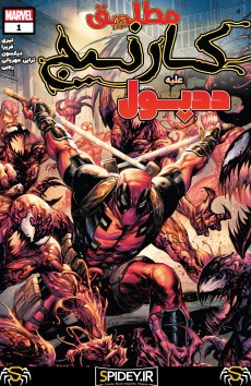 Absolute Carnage:deadpool  کمیک