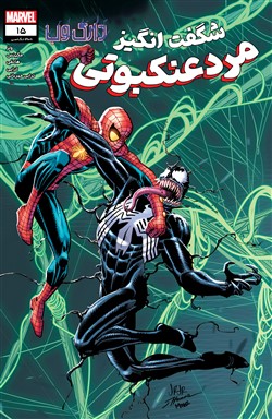 The Amazing Spider-Man #15 (#909 Legacy) -  کمیک بوک - اسپایدرمن- مردعنکبوتی