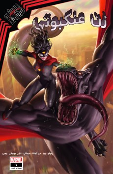 شماره 7 از سری جدید کمیک بوک "زن عنکبوتی" (Spider-Woman) ترجمه شد + لینک دانلود