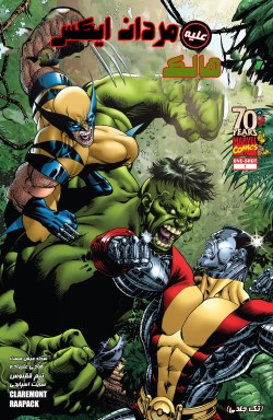 کمیک "مردان ایکس علیه هالک" (X-men Vs. Hulk) ترجمه شد + لینک دانلود